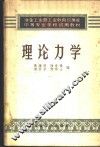 理论力学 封面