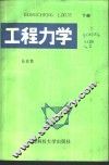 工程力学  下 封面