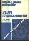 实用金属材料学 封面