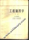 工程制图学  上 封面