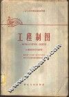 工程制图 封面