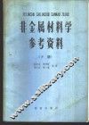 非金属材料学  下  参考资料 封面
