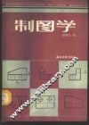 制图学 封面