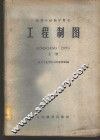 工程制图  上 封面