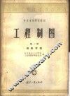 工程制图  第2册  投影作图 封面