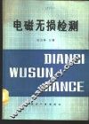 电磁无损检测 封面