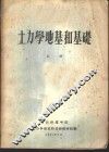 土力学地基和基础  上 封面