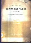 土力学地基与基础  给排水专业适用 封面