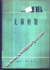 无损检验 封面
