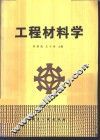 工程材料学 封面