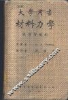 材料力学 封面