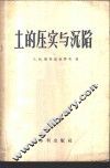 土的压实与沉陷 封面