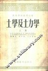 土学及土力学 封面