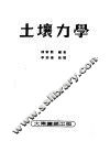 土壤力学 封面