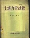 土壤力学试验 封面