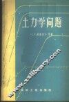 土力学问题 封面