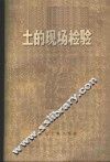土的现场检验 封面