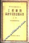 工程制图函授学习方法指示书  上 封面