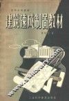 建筑速成制图教材 封面