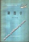 制图学 封面