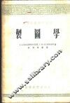制图学 封面