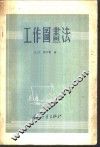 工作图画法 封面