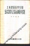 绘画课程方法指示和检查习题  土木建筑系学生用 封面