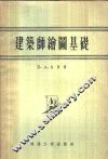 建筑师绘图基础 封面