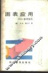 图表应用  自学指导 封面