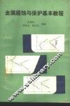 金属腐蚀与保护基本教程 封面