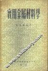 实用金属材料学 封面