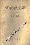 钢铁材料学  上 封面