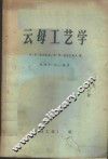 云母工艺学 封面