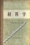 材料学 封面