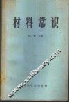 材料常识 封面