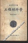 工程材料学 封面