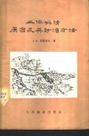 土体坍塌原因及其防治方法 封面