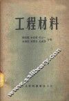 工程材料 封面