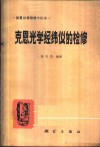 克恩光学经纬仪的检修 封面