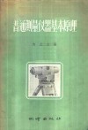 普通测量仪器基本原理 封面