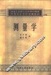 测量学 封面