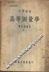 高等测量学 封面