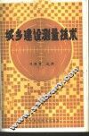 城乡建设测量技术