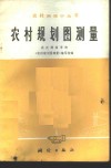 农村规划图测量 封面
