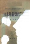 建筑工程部综合勘察院第四届勘察测量会议技术革新资料汇编  测量专辑
