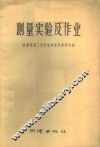 测量实验及作业 封面