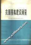 农田基本建设测量 封面