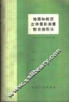 地面和航空立体摄影测量配合测图法 封面
