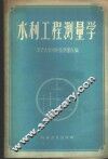 水利工程测量学 封面