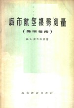 城市航空摄影测量简明指南  比例尺：1：2000及1：5000 封面